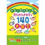 ドレミファソラシドだけで楽しめるメロディ140 大集合 いろいろな楽器で吹けちゃう・弾けちゃう　8音メロディ・ブック