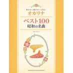 吹きたい曲がきっとある オカリナベスト100　昭和の名曲