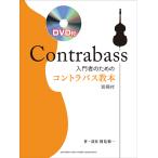 入門者のためのコントラバス教本 DVD付