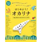 教則本 はじめよう!オカリナ 〜初心者のためのオカリ