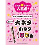 リコーダー これが吹けりゃ〜人気者！ちょっと吹けるとサマになる！大ネタ小ネタ100曲