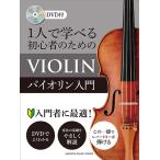 1人で学べる 初心者のためのバイオリン入門 【DVD付】