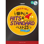 オカリナで吹く 懐かしのヒット&スタンダード・ベスト23 C調管用/ドレミふりがな入り 【カラオケCD付】