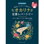 発表会・コンサートで吹きたい オカリナ定番レパートリー 【ピアノ伴奏CD&伴奏譜付】