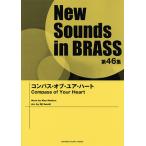 ニュー・サウンズ・イン・ブラス NSB第46集 コンパス・オブ・ユア・ハート