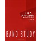 JBC バンドスタディ JBC バンドスタディ パートブック テナーサクソフォン