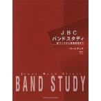 JBC バンドスタディ JBC バンドスタディ パートブック ホルン