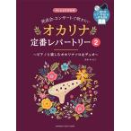 発表会・コンサートで吹きたい オカリナ定番レパートリー2