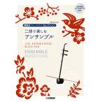 賈鵬芳(ジャー・パンファン)セレクション・スペシャル 二胡で楽しむアンサンブル 【模範演奏&ピアノ伴奏CD付】