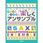 アルト&テナーサックス デュオでも！トリオでも！楽しくアンサンブル