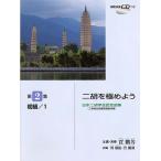 日本二胡学会認定曲集(二胡検定試験課題曲収録) 二胡を極めよう 第2集 初級/1 【模範演奏CD付】