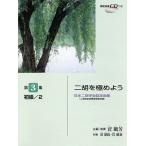 日本二胡学会認定曲集(二胡検定試験課題曲収録) 二胡を極めよう 第3集 初級/2 【模範演奏CD付】