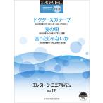 楽譜 STAGEA・EL エレクトーン・ミニアルバム Vol.12