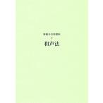 新総合音楽講座 7 和声法