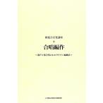 改)新総合音楽講座 9 合唱編作