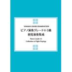 ピアノ演奏グレード4・3級 初見演奏集成