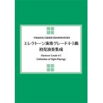 エレクトーン演奏グレード4・3級 初見演奏集成