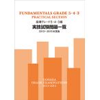 指導グレード5・4・3級実技試験問題一覧 2013〜2015年実施