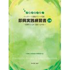 参考譜で学ぶ！エレクトーン演奏グレード5級 即興実践練習書 【上巻】〜即興(b)は4・3級にも対応〜