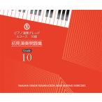 ピアノ演奏グレード Aコース10級 初見演奏問題集
