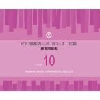 ピアノ演奏グレードBコース10級 練習問題集