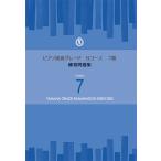 ピアノ演奏グレードBコース7級 練習問題集
