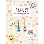 ³ÚÉè¡¡¥¦¥¯¥ì¥ì¡¦¥½¥í¡¦¥½¥ó¥°¥Ö¥Ã¥¯-¤ä¤µ¤·¤¯ÃƤ±¤ëJ-POP20¶Ê-¡ÊÌÏÈϱéÁÕCDÉÕ¡Ë
