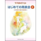 楽譜 ちいさな手のピアニスト はじめての発表会 2 Gapless