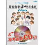 楽譜　KGH 311　となりのトトロ（映画『となりのトトロ』主題歌）【3-4年生用】（参考音源CD付）（器楽合奏シリーズ）