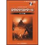 楽譜　カラオケコンサート／ポップス編（ハーモニカ演奏＆カラオケ収録CD付）（ハーモニカカラオケ曲集）
