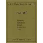 楽譜　フォーレ作品集（フルートクラブ名曲シリーズ 117）