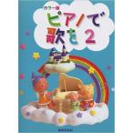 �y���@�s�A�m�ŉ̂� 2�i�J���[�Łj