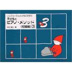  музыкальное сопровождение ребенок. фортепьяно *mesodo начинающий сборник 3( сольфеджио вместе с ...)