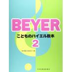 楽譜　こどものバイエル教本 2（バイエル原書No.3〜43に対応）