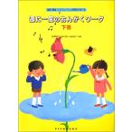 楽譜　週に一度のおんがくワーク 下巻（楽典・聴音・ソルフェージュが同時に学べる）