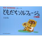 楽譜　ともだちソルフェージュ／中級編（視唱・聴音のための）