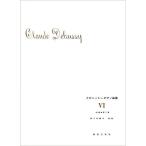 楽譜  ドビュッシー/ピアノ曲集 6 (安川加寿子校註)(435006/前奏曲 第2集)