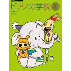 楽譜  ピアノの学校 2(178252/すくすくミュージックすくーる)