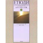  музыкальное сопровождение фортепьяно * Etude сборник 2 177954| различный . исполнение техника ... поэтому. 