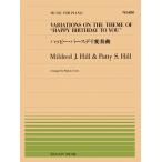  музыкальное сопровождение все звук фортепьяно деталь 480 M.J. Hill &amp;P.S. Hill / happy Birthday менять . искривление (911480/ сложность :C)