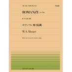 楽譜  全音ピアノピース118 モーツァルト/ロマンツェ 変イ長調(K.V.Anh.205)(911118/難易度:C)