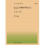 楽譜  全音ピアノピース160 リスト/ラ・カンパネラ(911160/難易度:E)