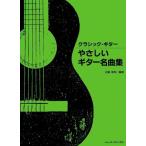  музыкальное сопровождение Classic * гитара /.... гитара шедевр сборник (4431)