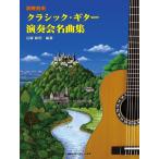  музыкальное сопровождение Classic * гитара исполнение . шедевр сборник (4433)