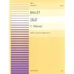  музыкальное сопровождение фортепьяно игра в четыре руки деталь 61 балет (dobyusi-[ маленький Kumikyoku ] из no. 4 номер )(915061/ сложность :CC)