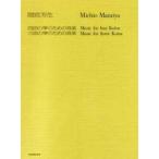  музыкальное сопровождение промежуток .. сырой | 4 поверхность. koto * три поверхность. koto поэтому. музыка ( настоящее время Японская музыка библиотека )