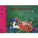 楽譜　パフォーマンス・パーティー A（バスティン・ピアノ・パーティー（補助教材））