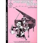 楽譜  ポップ・ロックン・ブルース 1(英語版)(GP37/バスティン補助教材)