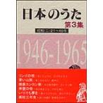 楽譜　日本のうた第3集／昭和21〜40年