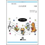  musical score MS-045 small world ( Disney )( keyboard hand drum ./ middle class )